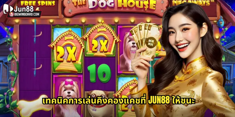 คิงคองแคช jun88 สลอตยักษ์ใหญ่แห่งเงินรางวัลที่รอคุณอยู่ 2 เทคนิคการเล่นคิงคองแคชที่ jun88 ให้ชนะ