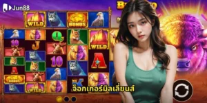 จ็อกเกอร์มิลเลี่ยนส์