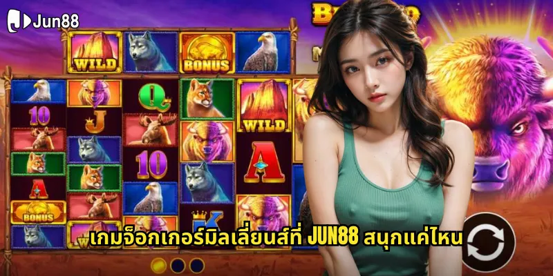 จ็อกเกอร์มิลเลี่ยนส์ jun88 ล่าแจ็คพอตล้านบาทจากเกมสลอตดัง 1 เกมจ็อกเกอร์มิลเลี่ยนส์ที่ jun88 สนุกแค่ไหน