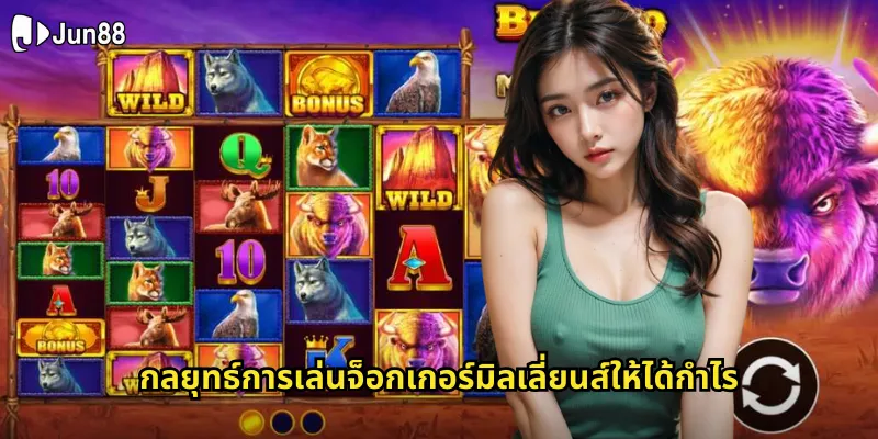จ็อกเกอร์มิลเลี่ยนส์ jun88 ล่าแจ็คพอตล้านบาทจากเกมสลอตดัง 2 กลยุทธ์การเล่นจ็อกเกอร์มิลเลี่ยนส์ให้ได้กำไร