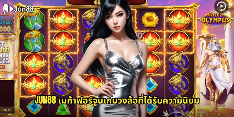 เมก้าฟอร์จูน jun88 หมุนวงล้อโชคลาภลุ้นรางวัลใหญ่ทุกวัน 1 jun88 เมก้าฟอร์จูนเกมวงล้อที่ได้รับความนิยม