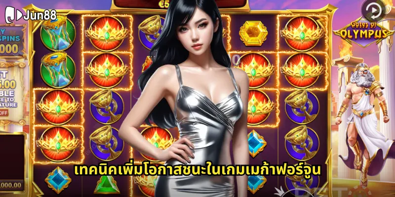 เมก้าฟอร์จูน jun88 หมุนวงล้อโชคลาภลุ้นรางวัลใหญ่ทุกวัน 2 เทคนิคเพิ่มโอกาสชนะในเกมเมก้าฟอร์จูน