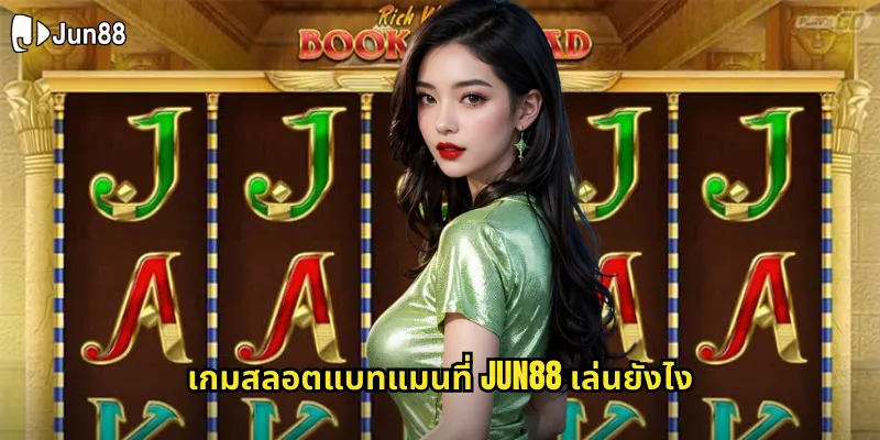 แบทแมน jun88 สลอตซูเปอร์ฮีโร่ที่มาพร้อมฟีเจอร์สุดมันส์ 1 เกมสลอตแบทแมนที่ jun88 เล่นยังไง