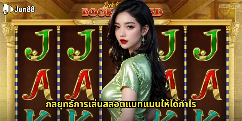แบทแมน jun88 สลอตซูเปอร์ฮีโร่ที่มาพร้อมฟีเจอร์สุดมันส์ 2 กลยุทธ์การเล่นสลอตแบทแมนให้ได้กำไร