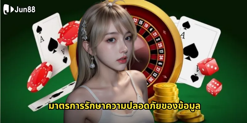 มาตรการรักษาความปลอดภัยของข้อมูล